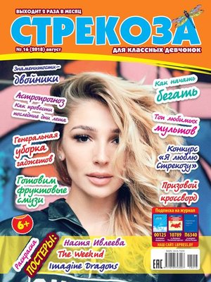 cover image of Стрекоза для классных девчонок №16/2018